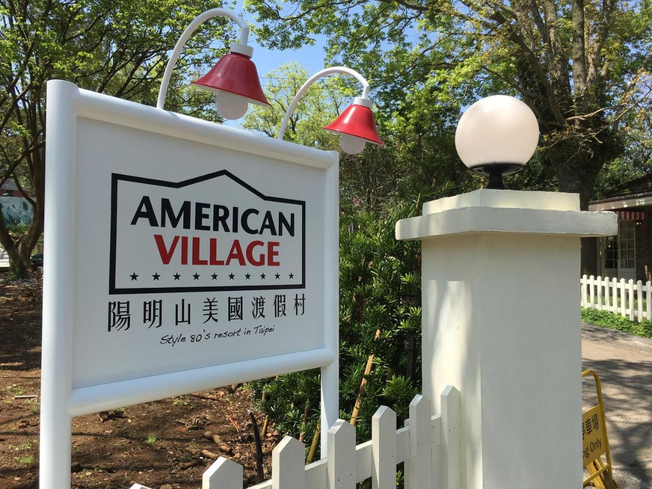 American Village Resort Taipei Eksteriør billede